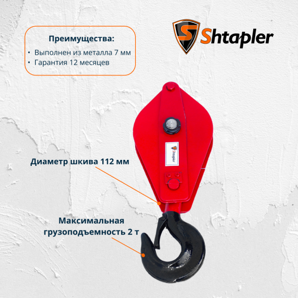 Блок монтажный Shtapler HQG К1-2т (Крюк)